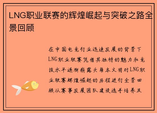 LNG职业联赛的辉煌崛起与突破之路全景回顾