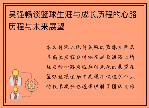 吴强畅谈篮球生涯与成长历程的心路历程与未来展望