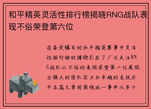 和平精英灵活性排行榜揭晓RNG战队表现不俗荣登第六位